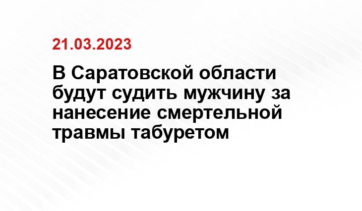 https://saratov.sledcom.ru