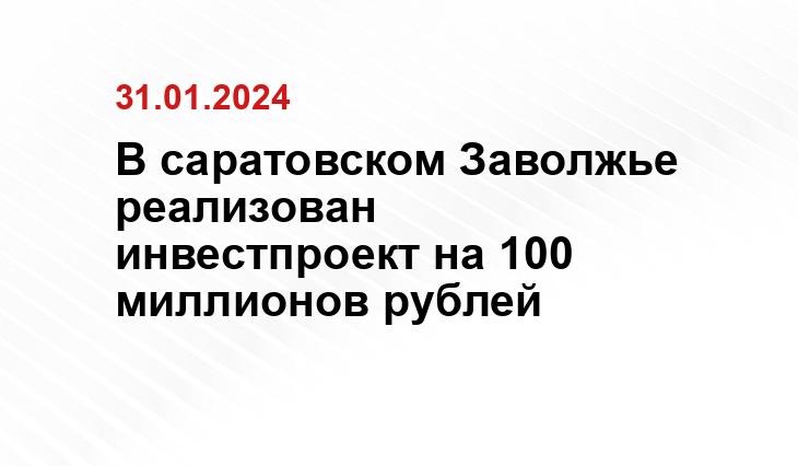 В саратовском Заволжье реализован инвестпроект на 100 миллионов рублей