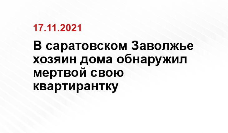 В саратовском Заволжье хозяин дома обнаружил мертвой свою квартирантку https://saratov.sledcom.ru