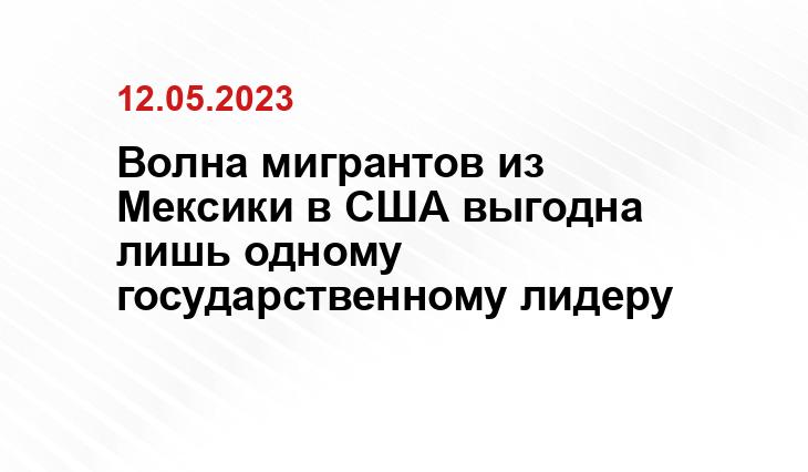 Волна мигрантов из Мексики в США выгодна лишь одному государственному лидеру