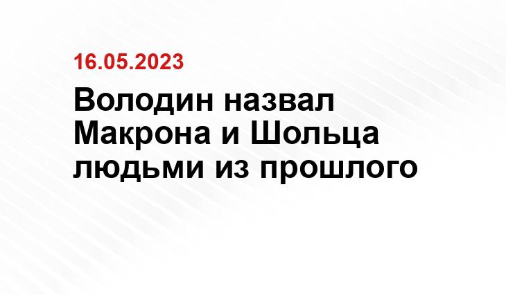 Володин назвал Макрона и Шольца людьми из прошлого