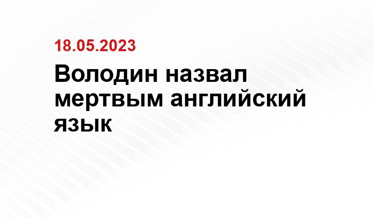 Володин назвал мертвым английский язык