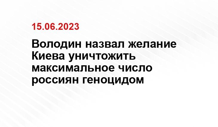 Володин назвал желание Киева уничтожить максимальное число россиян геноцидом