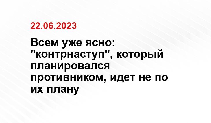 Всем уже ясно: "контрнаступ", который планировался противником, идет не по их плану