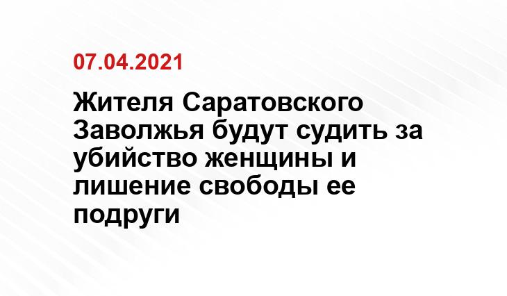 https://saratov.sledcom.ru