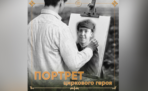 Тульский государственный цирк объявил о старте Всероссийской акции ПОРТРЕТ ЦИРКОВОГО ГЕРОЯ